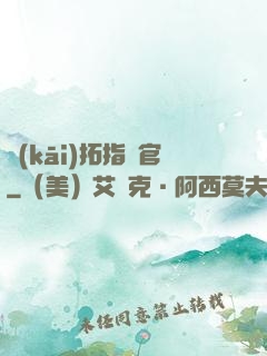 開(kāi)拓指揮官